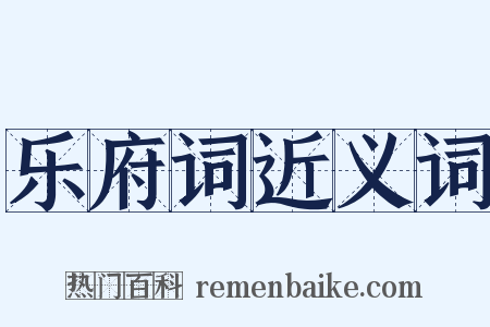 乐府词近义词是什么意思的图片